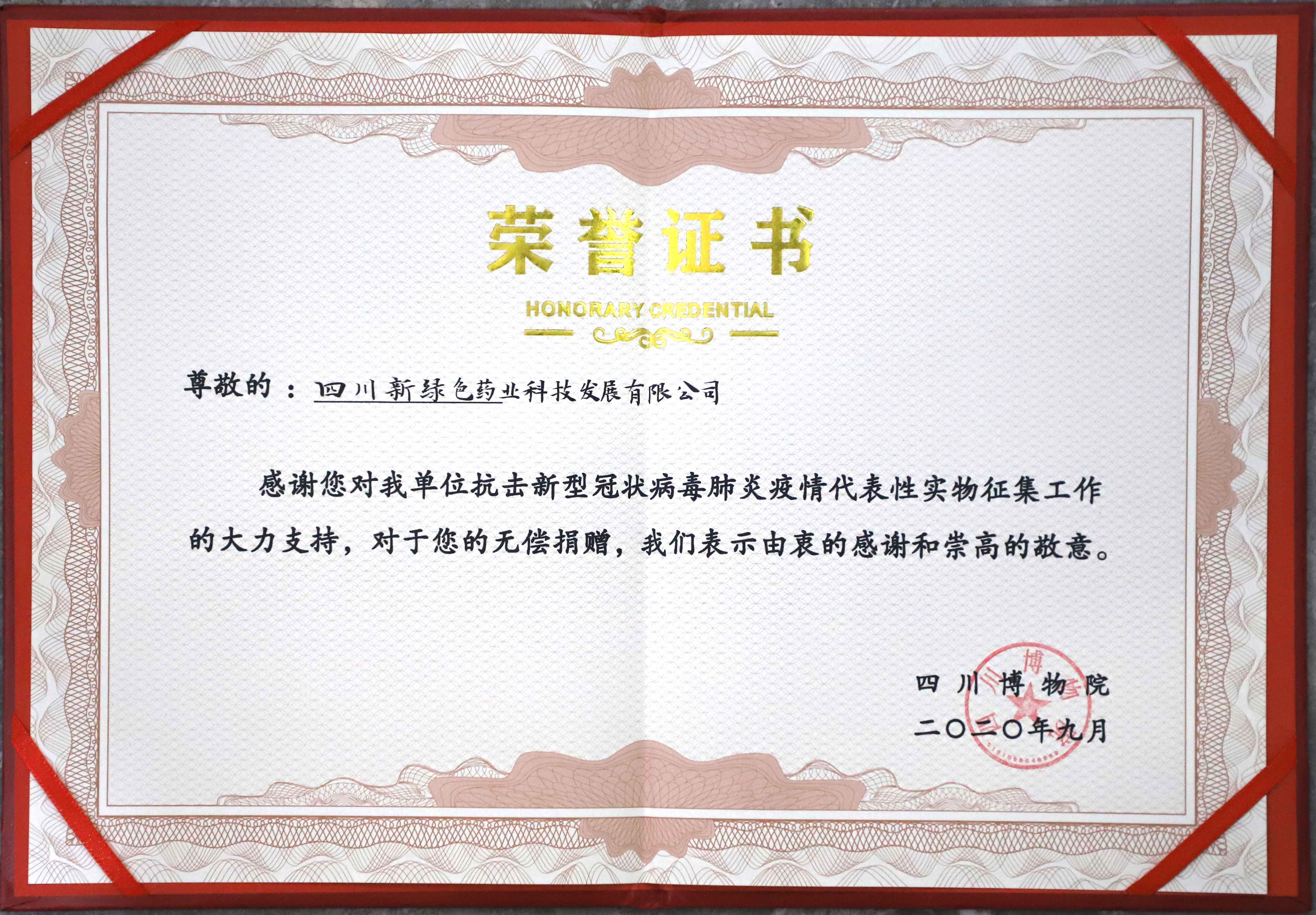 四川博物院荣誉证书