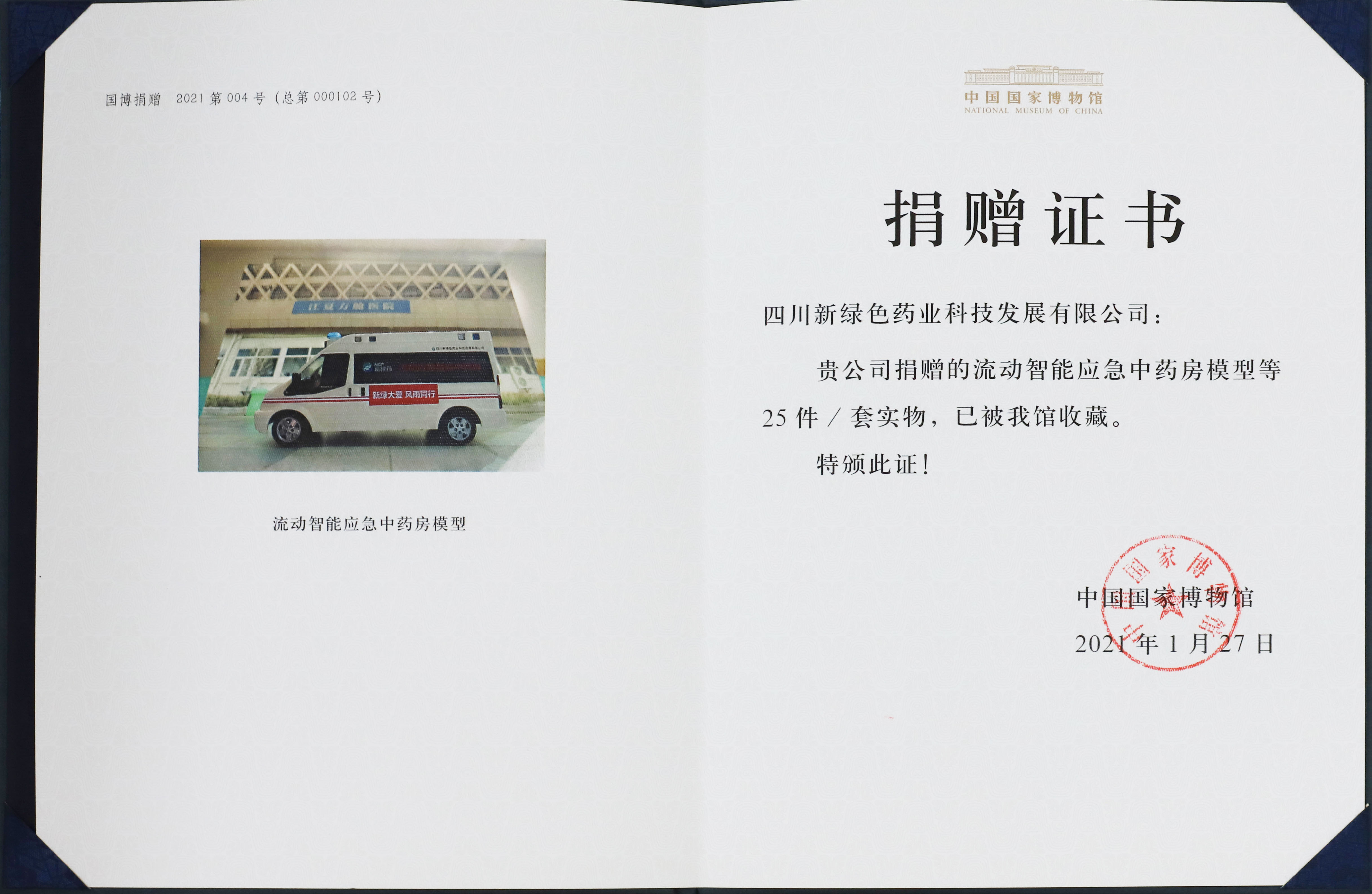 中国国家博物馆捐赠证书