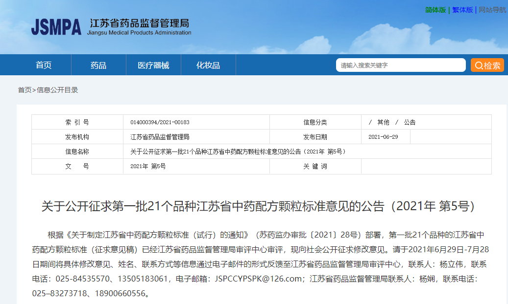 江苏药监局：关于公开征求第一批21个品种江苏省中药配方颗粒标准意见的公告