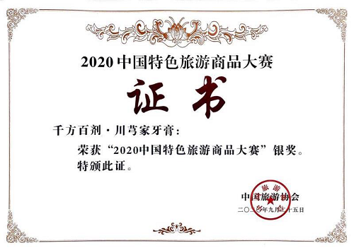 千方百剂·川芎家牙膏获“2020中国特色旅游商品大赛”银奖