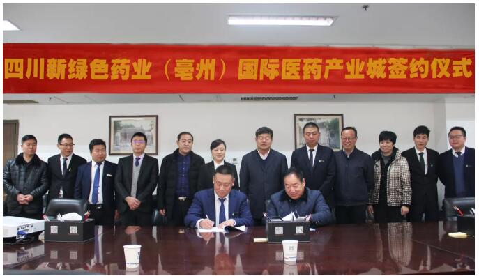 四川新绿色药业（亳州）国际医药产业城项目签约仪